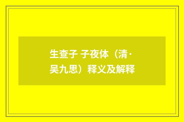 生查子 子夜体（清·吴九思）释义及解释