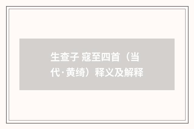 生查子 寇至四首（当代·黄绮）释义及解释