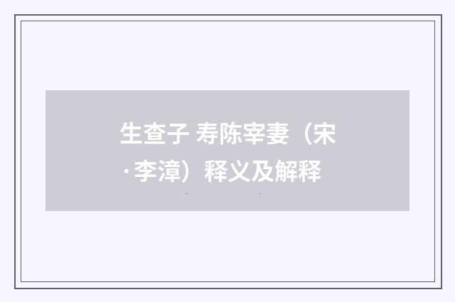 生查子 寿陈宰妻（宋·李漳）释义及解释