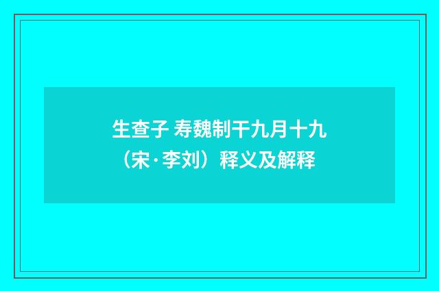 生查子 寿魏制干九月十九（宋·李刘）释义及解释