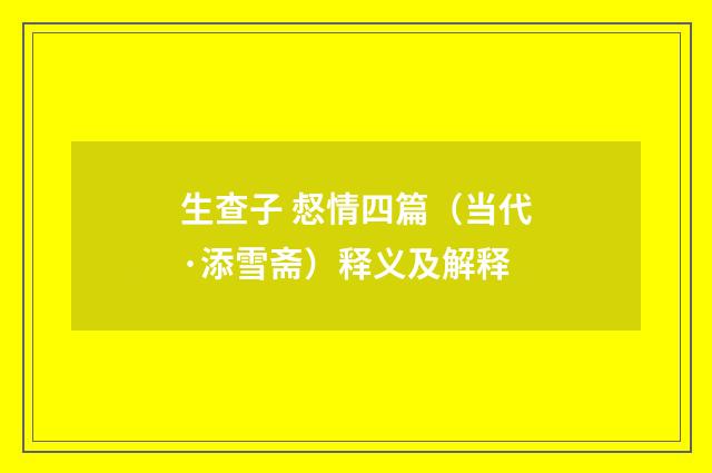 生查子 惄情四篇（当代·添雪斋）释义及解释