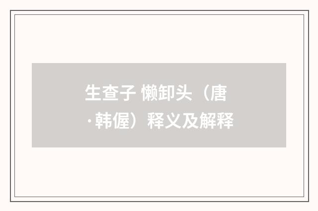 生查子 懒卸头（唐·韩偓）释义及解释