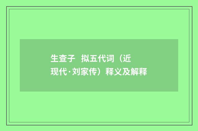 生查子 拟五代词（近现代·刘家传）释义及解释
