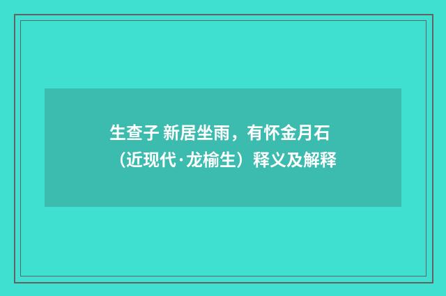 生查子 新居坐雨，有怀金月石（近现代·龙榆生）释义及解释