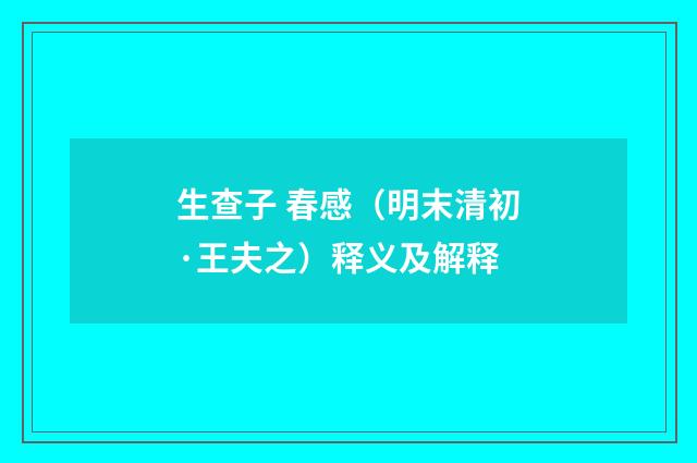 生查子 春感（明末清初·王夫之）释义及解释