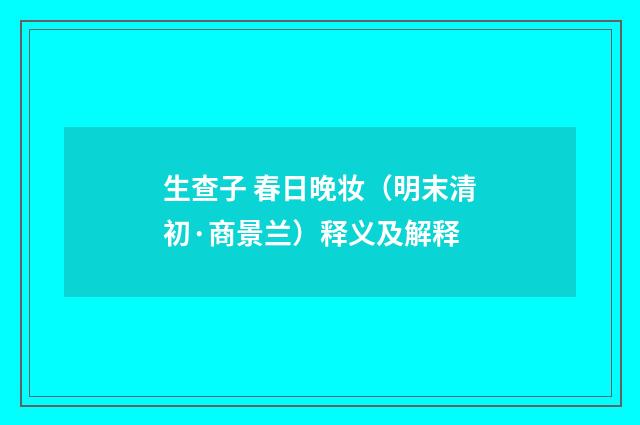 生查子 春日晚妆（明末清初·商景兰）释义及解释