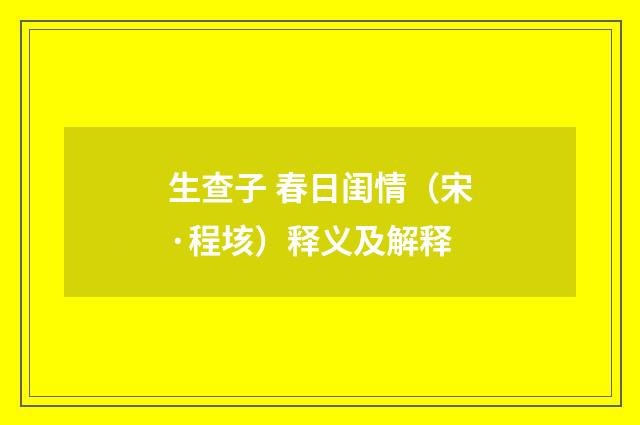 生查子 春日闺情（宋·程垓）释义及解释