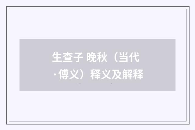 生查子 晚秋（当代·傅义）释义及解释
