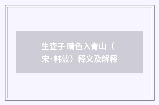 生查子 晴色入青山（宋·韩淲）释义及解释