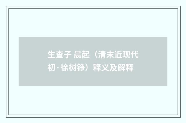 生查子 晨起（清末近现代初·徐树铮）释义及解释