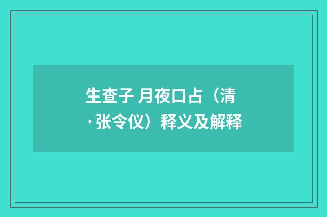 生查子 月夜口占（清·张令仪）释义及解释