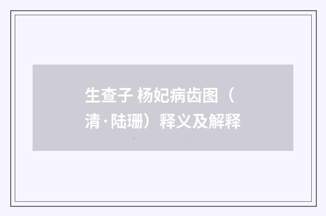生查子 杨妃病齿图（清·陆珊）释义及解释