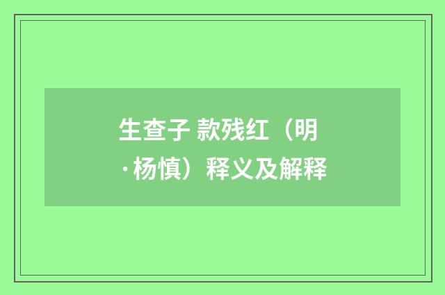 生查子 款残红（明·杨慎）释义及解释
