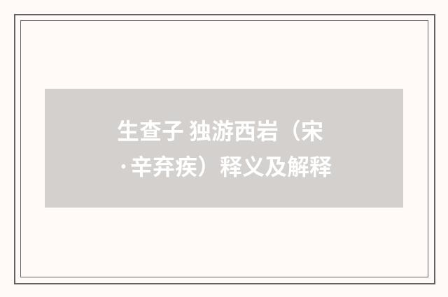 生查子 独游西岩（宋·辛弃疾）释义及解释