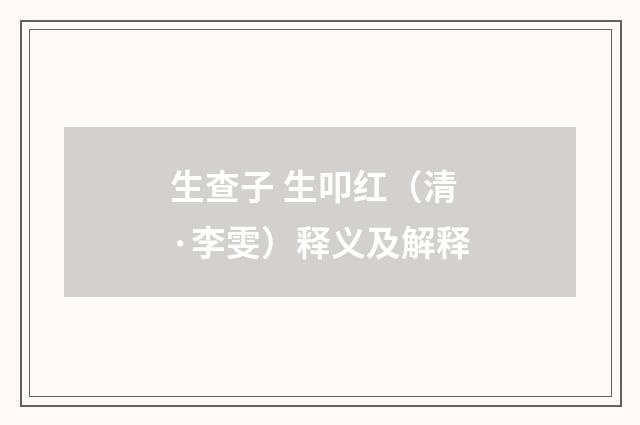 生查子 生叩红（清·李雯）释义及解释