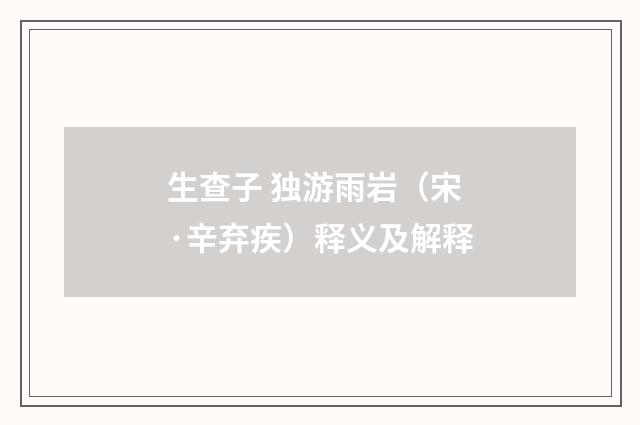 生查子 独游雨岩（宋·辛弃疾）释义及解释