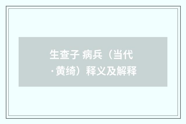 生查子 病兵（当代·黄绮）释义及解释