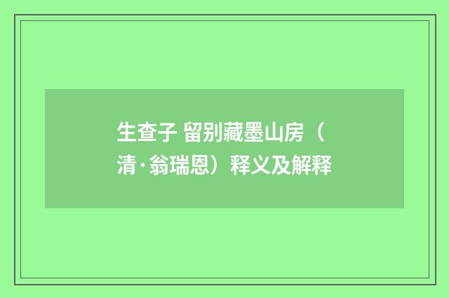 生查子 留别藏墨山房（清·翁瑞恩）释义及解释