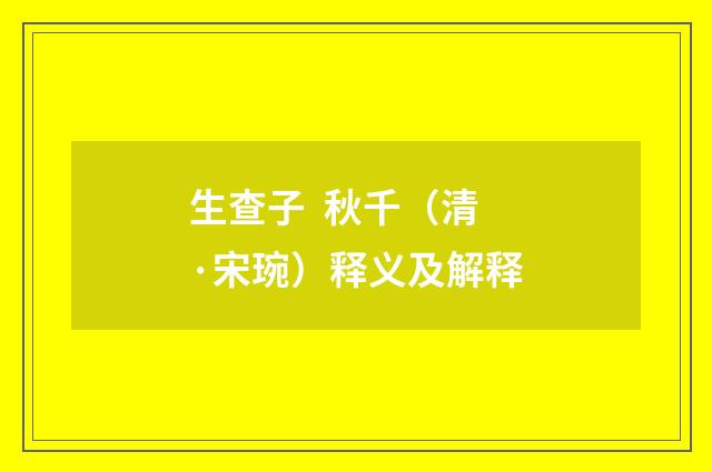 生查子 秋千（清·宋琬）释义及解释