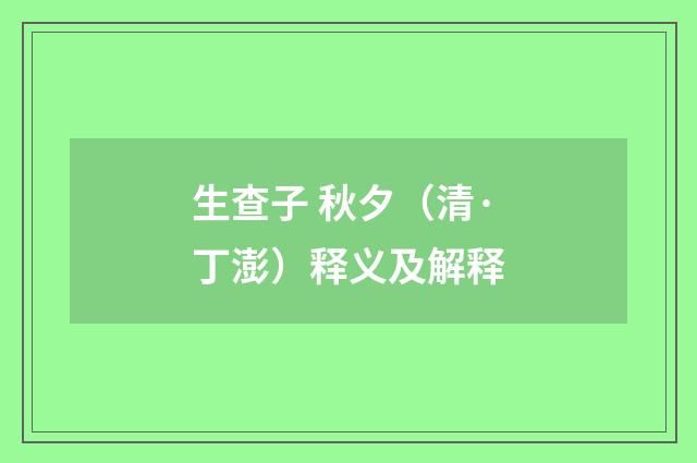 生查子 秋夕（清·丁澎）释义及解释