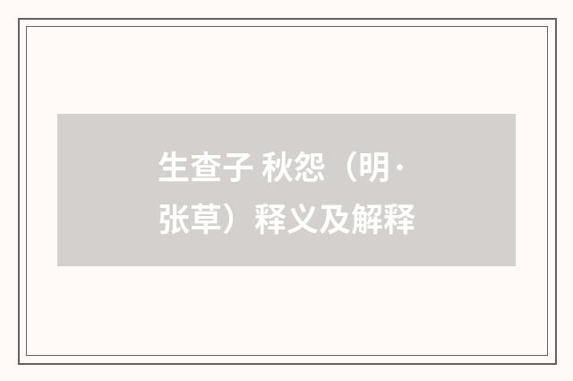 生查子 秋怨（明·张草）释义及解释