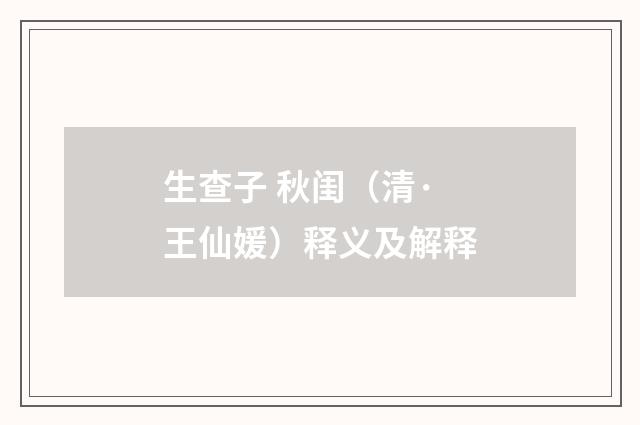 生查子 秋闺（清·王仙媛）释义及解释