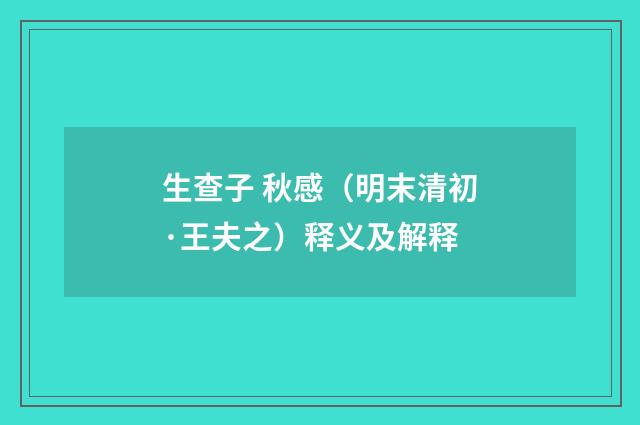 生查子 秋感（明末清初·王夫之）释义及解释