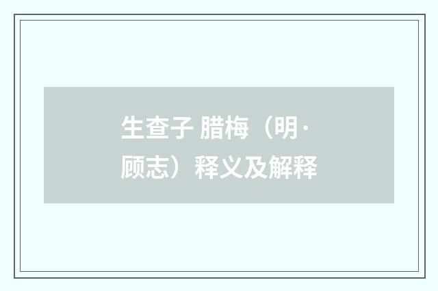 生查子 腊梅（明·顾志）释义及解释