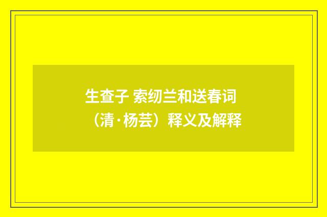 生查子 索纫兰和送春词（清·杨芸）释义及解释