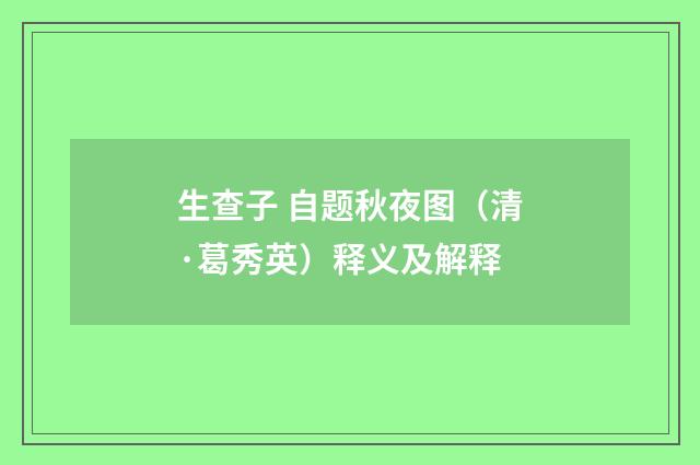 生查子 自题秋夜图（清·葛秀英）释义及解释