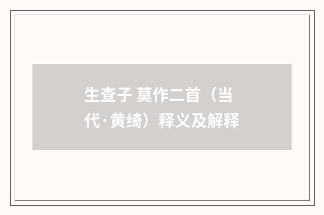 生查子 莫作二首（当代·黄绮）释义及解释