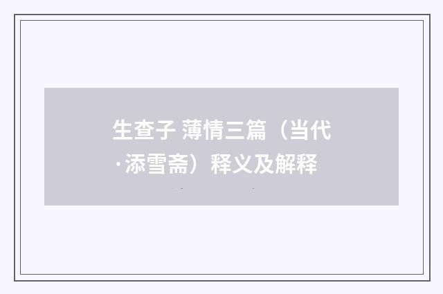 生查子 薄情三篇（当代·添雪斋）释义及解释