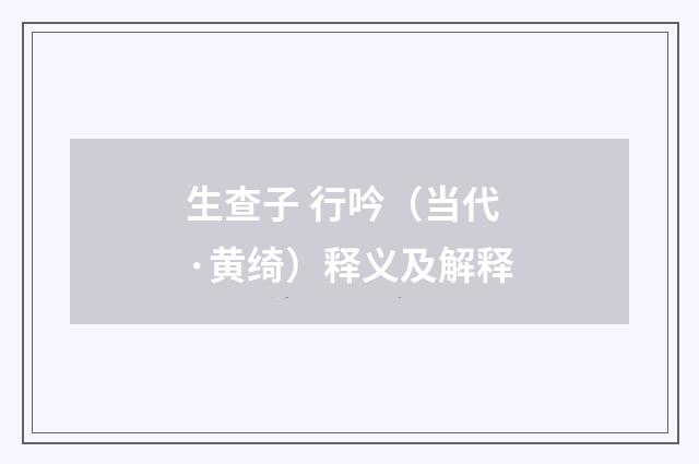 生查子 行吟（当代·黄绮）释义及解释