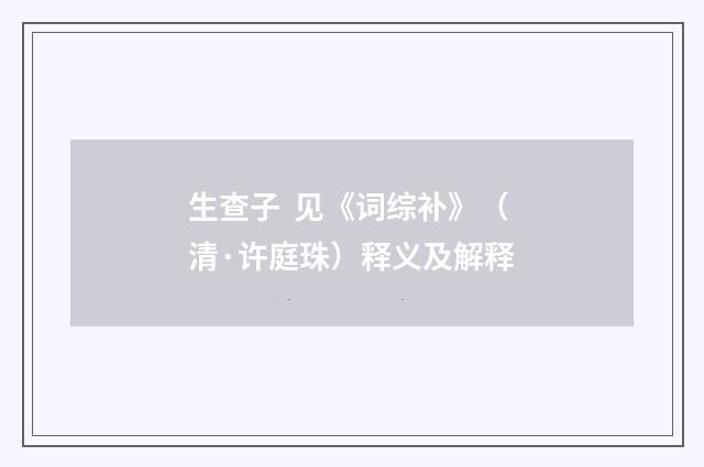 生查子 见《词综补》（清·许庭珠）释义及解释