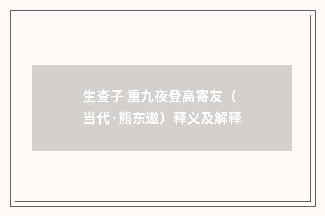 生查子 重九夜登高寄友（当代·熊东遨）释义及解释