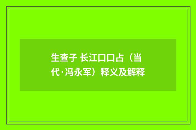 生查子 长江口口占（当代·冯永军）释义及解释
