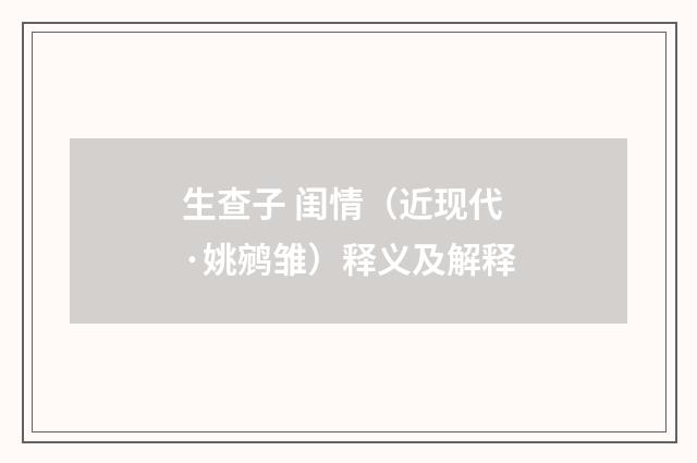 生查子 闺情（近现代·姚鹓雏）释义及解释