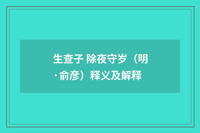 生查子 除夜守岁（明·俞彦）释义及解释