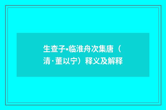 生查子•临淮舟次集唐（清·董以宁）释义及解释
