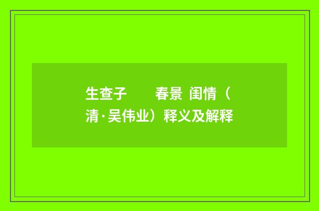 生查子　　春景 闺情（清·吴伟业）释义及解释