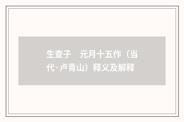 生查子　元月十五作（当代·卢青山）释义及解释
