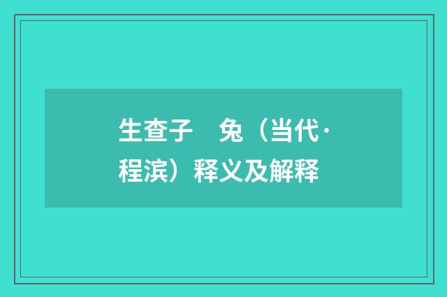 生查子　兔（当代·程滨）释义及解释