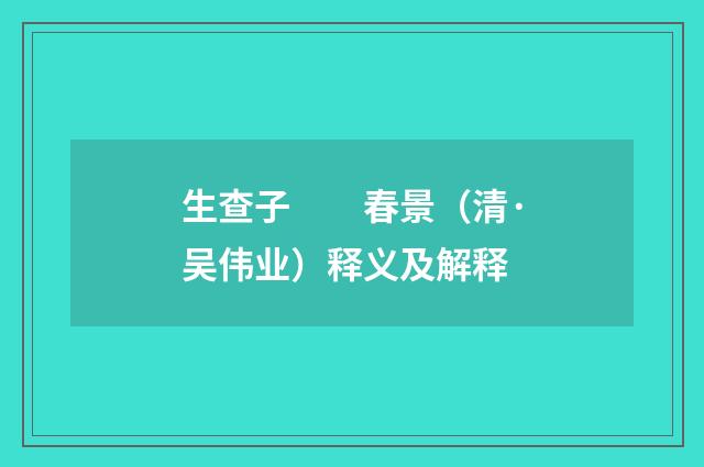 生查子　　春景（清·吴伟业）释义及解释
