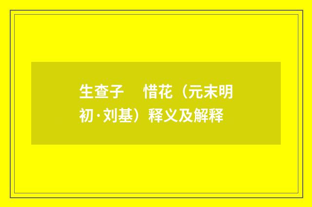 生查子　 惜花（元末明初·刘基）释义及解释