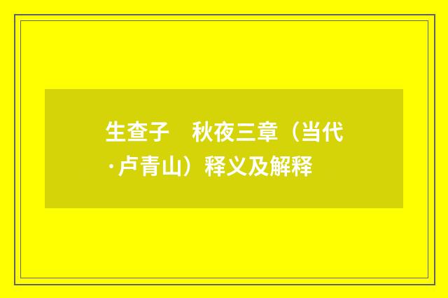 生查子　秋夜三章（当代·卢青山）释义及解释