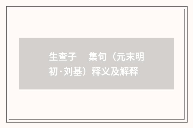 生查子　 集句（元末明初·刘基）释义及解释
