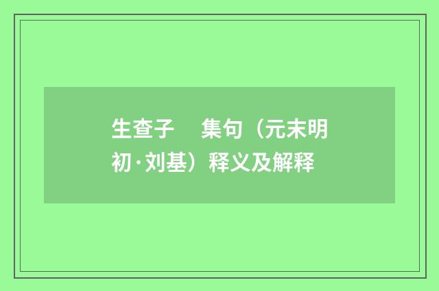 生查子　 集句（元末明初·刘基）释义及解释