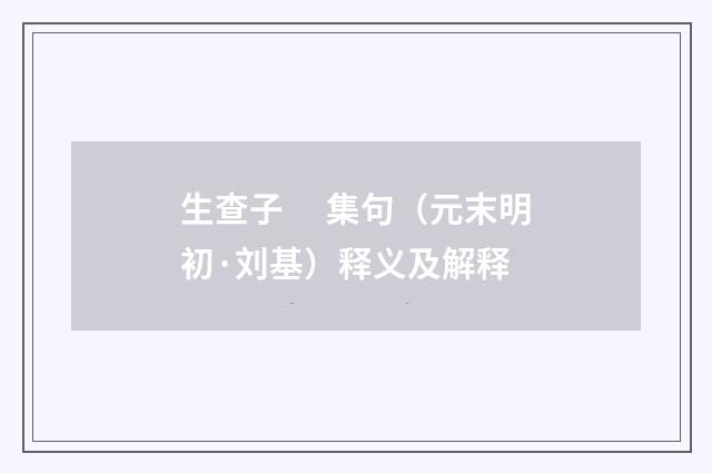 生查子　 集句（元末明初·刘基）释义及解释