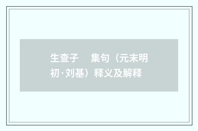 生查子　 集句（元末明初·刘基）释义及解释