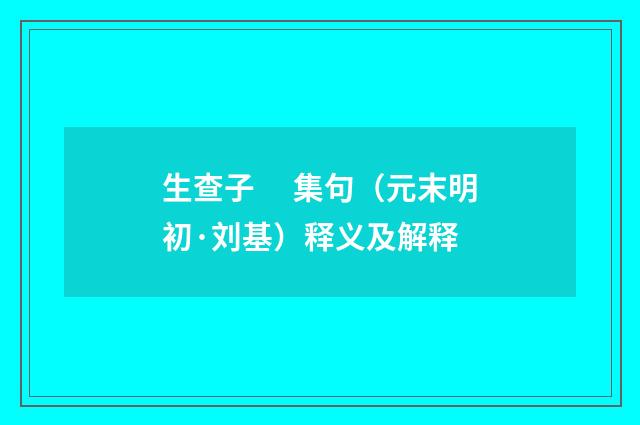 生查子　 集句（元末明初·刘基）释义及解释